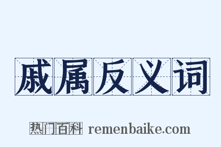 戚属反义词是什么意思的图片